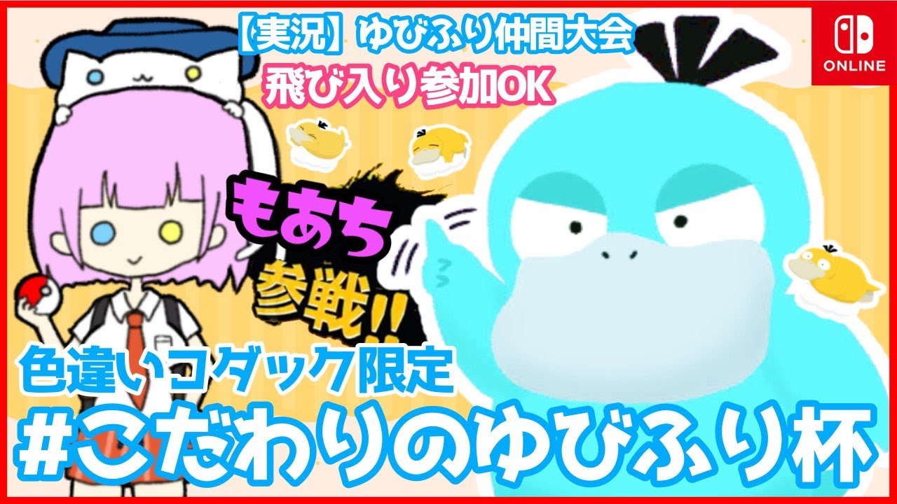 【 #ポケモンSV 】色違いコダック限定！もあちと #こだわりのゆびふり杯  【 #仲間大会 】#もあちの配信