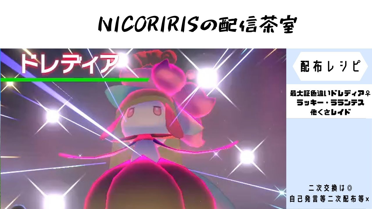 最大証ドレディア・ラッキー、ラランテス♀等他くさ/◇無補正ゴンベ等ノーマル/A1S1ニャスパー♂・ユニラン等エスパー　最小証ストライク・最大証ニャイキング♀乱数消費中　剣盾リクエスト配布