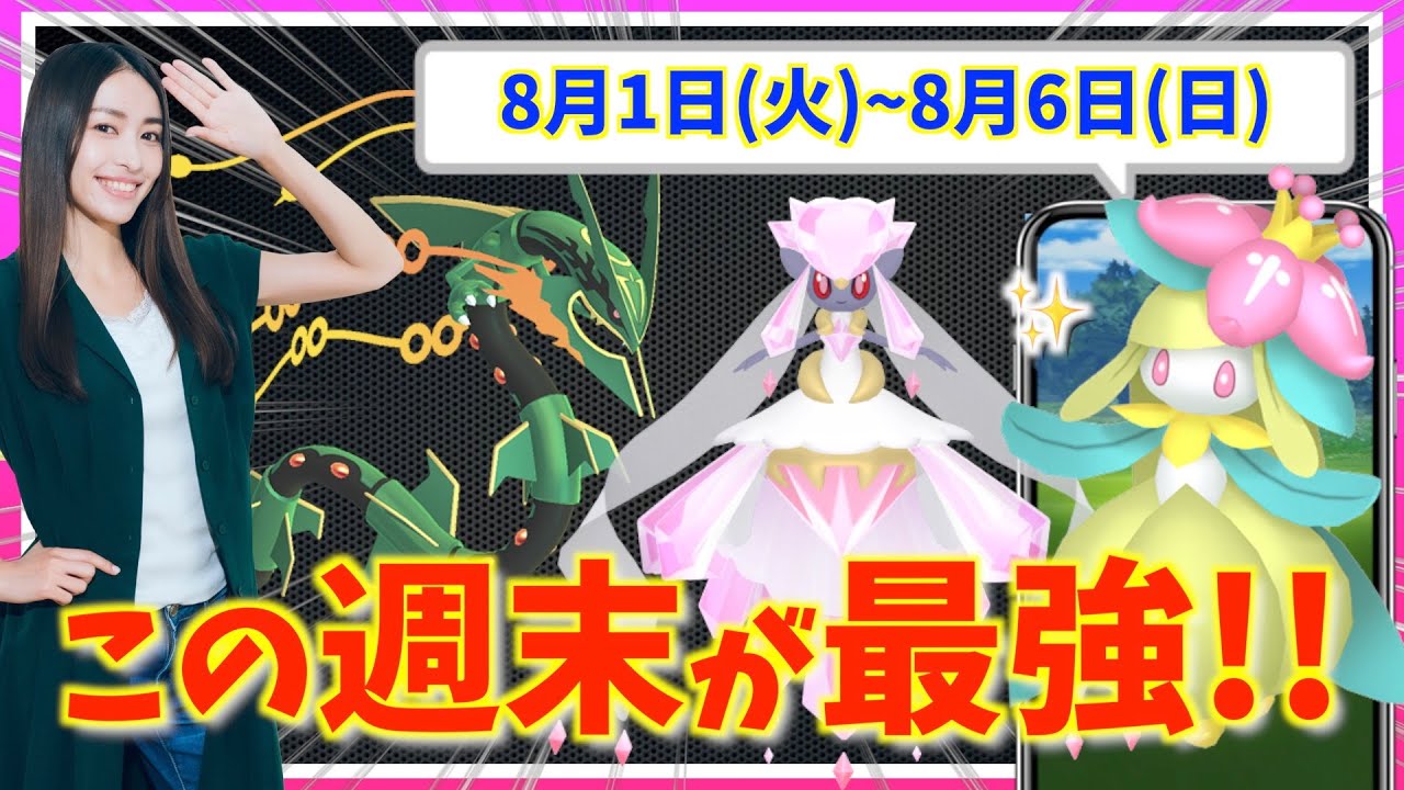 メガレックウザ・メガディアンシー実装 ！1日限定の色違いチュリネチャンスも！？8月1日(火)~8月6日(日)までの攻略ガイド【ポケモンGO】