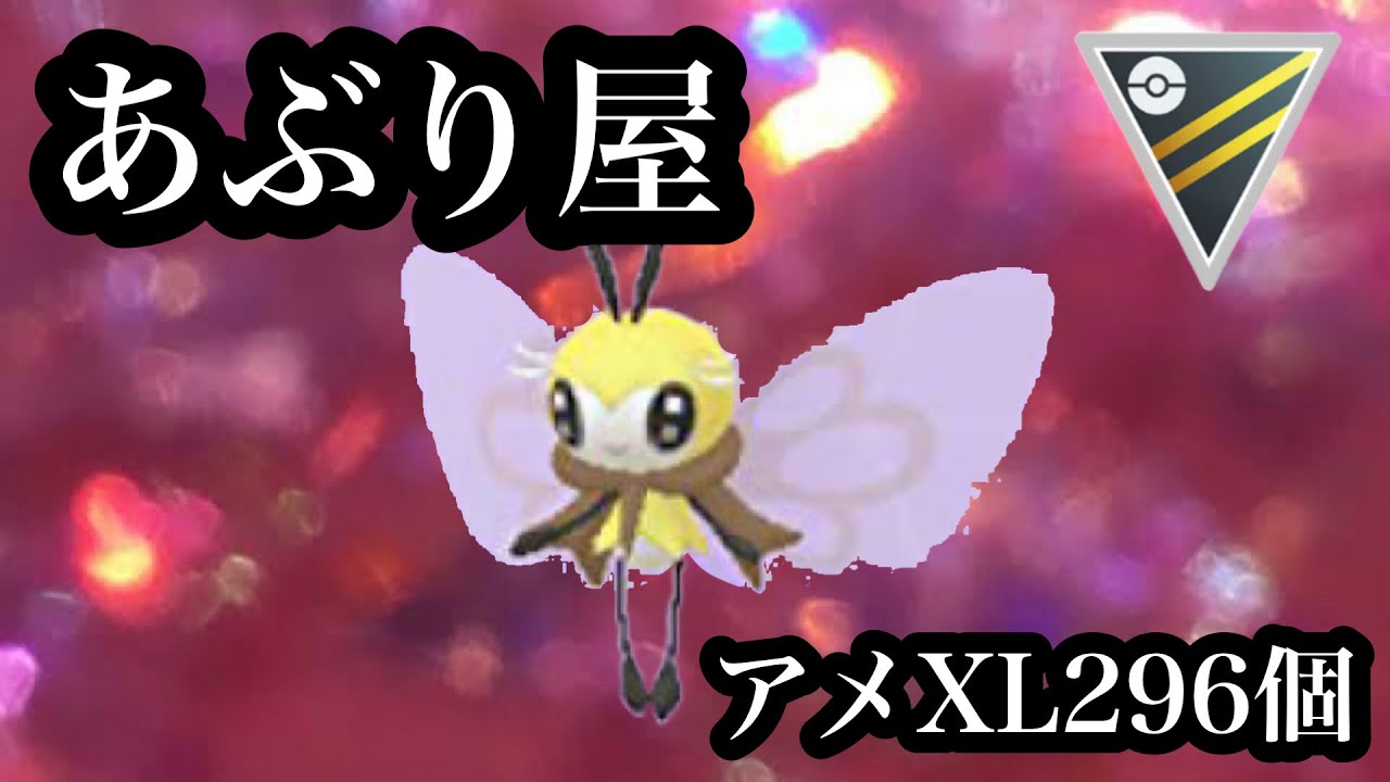 【ポケモンGO】GBL ハイパーリーグ〈アブリボン〉独自の複合タイプで相手の隙をあぶり出すつもりが敗北への道へとあぶり出されたのは俺の方