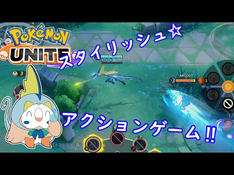 【ポケモンユナイト】スタイリッシュに撃ち抜け！【インテレオン】ゆっくり実況　その33