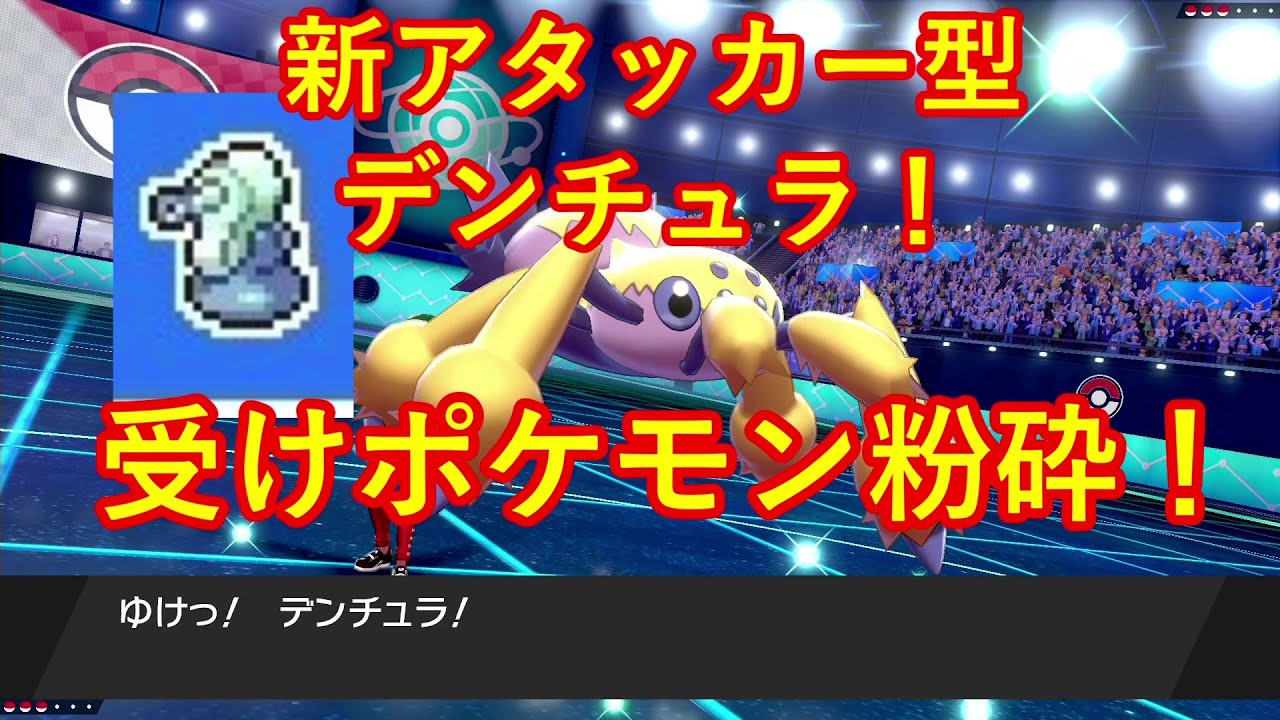 【ポケモン剣盾】これが今上位で一番輝けるデンチュラの型だと思います！【ランクバトル】