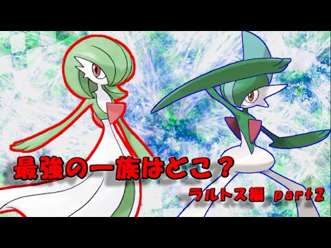 【ポケモンORAS】 ラルトス一族のみで対戦!! part2 【一族統一実況】
