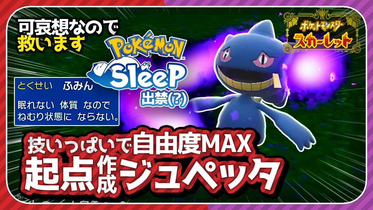 「トリル」「状態異常」「道連れ」なんでもできる最強「ジュペッタ」【ポケモンSV　スカーレット・バイオレット】