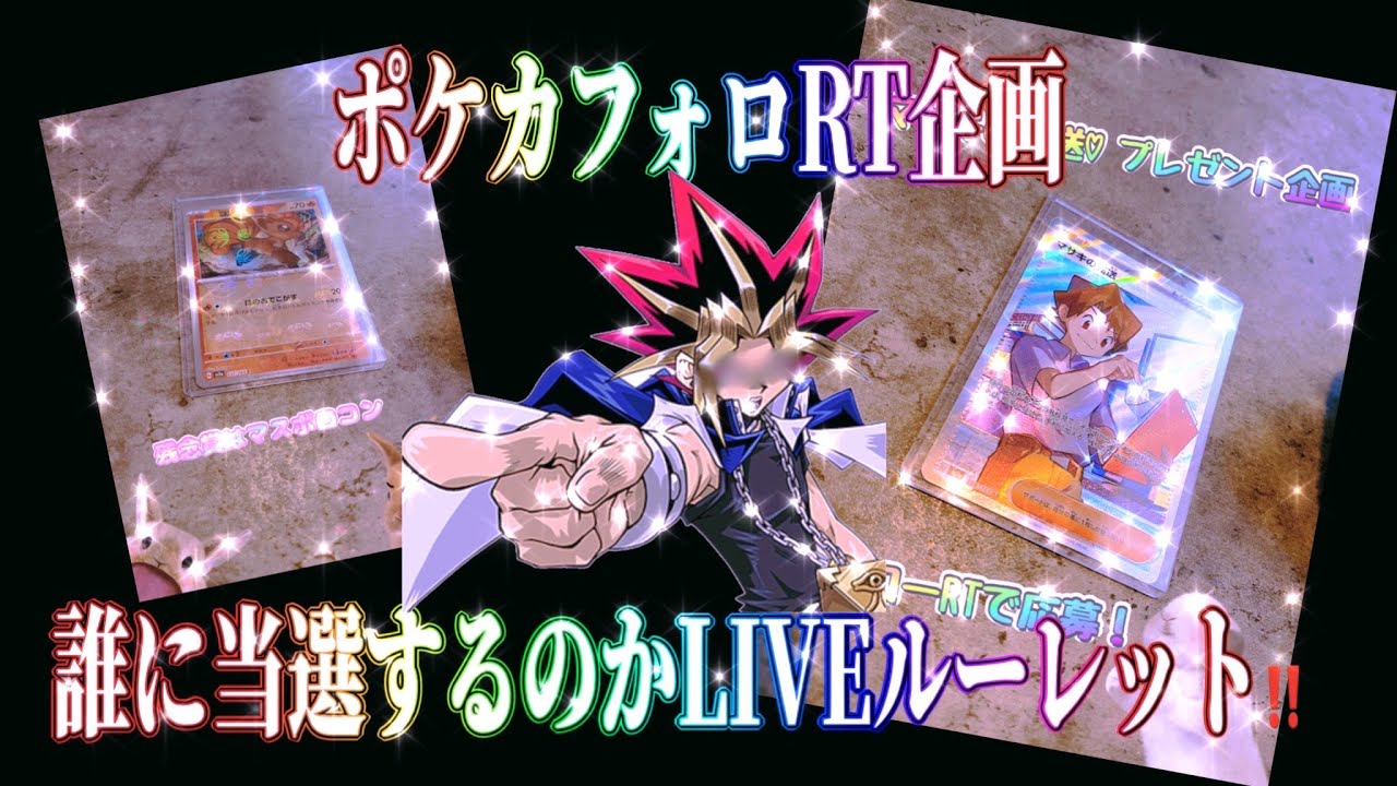 ポケカフォローRT企画ルーレット開催！！マサキの転送とロコンは誰のものに！！？