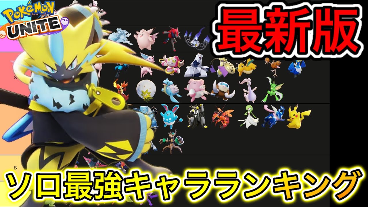 【最新版】ソロ最強キャラランキング！ゼラオラがティア急上昇！？ミュウツーを止めろ【ポケモンユナイト】
