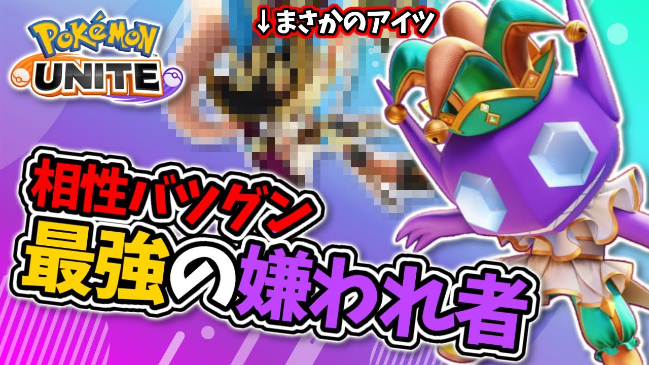 【ヤミラミ解説】最強の嫌われポケモンとの相性が良すぎて更に嫌われるヤミラミwww【#ポケモンユナイト 】【#ヤミラミ 】【#ゲーム実況 】