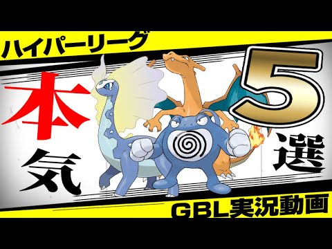 【S15最新版】ハイパーリーグ「本気」のおすすめパーティ5選！世界最速レジェンド到達パーティや初心者にも組みやすい野生湧き限定パーティも！【GBL】【ポケモンGO】