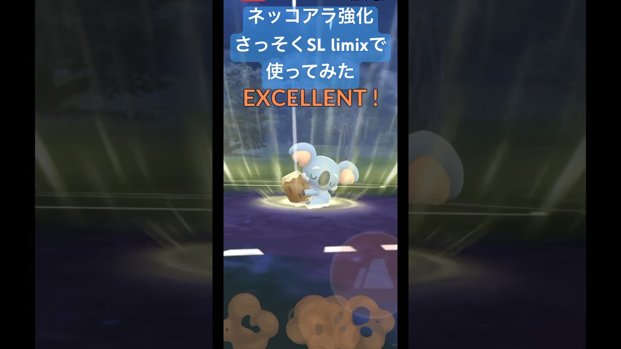 【ポケモンGO】ネッコアラSLリミックス用に強化して対戦してみた！#pokemongo #pokemon #ポケモンgo #スーパーリーグリミックス #gbl #shorts