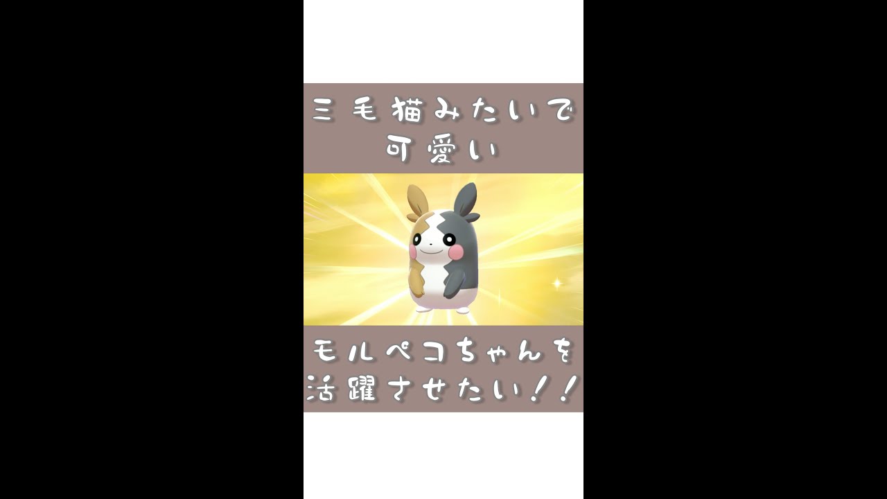 劇場版ポケットモンスター モルペコvsアシレーヌ #Shorts