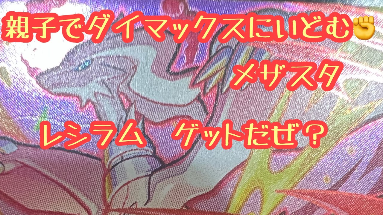 ポケモン　メザスタ　親子でダイマックスポケモンに挑む✊　レシラム　ゲットだぜ？