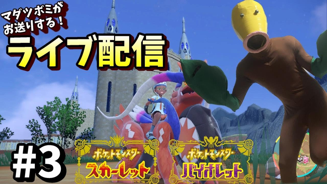 【ポケモンSV】#3 マダツボミがお送りするポケモンスカーレット
