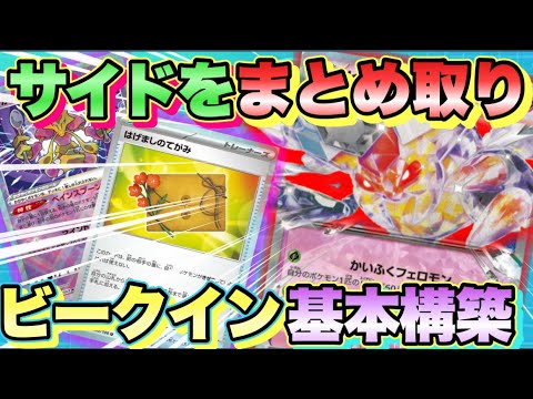【ポケカ対戦】サイド複数獲り！ビークインの基本構築はこれで決まりです！！