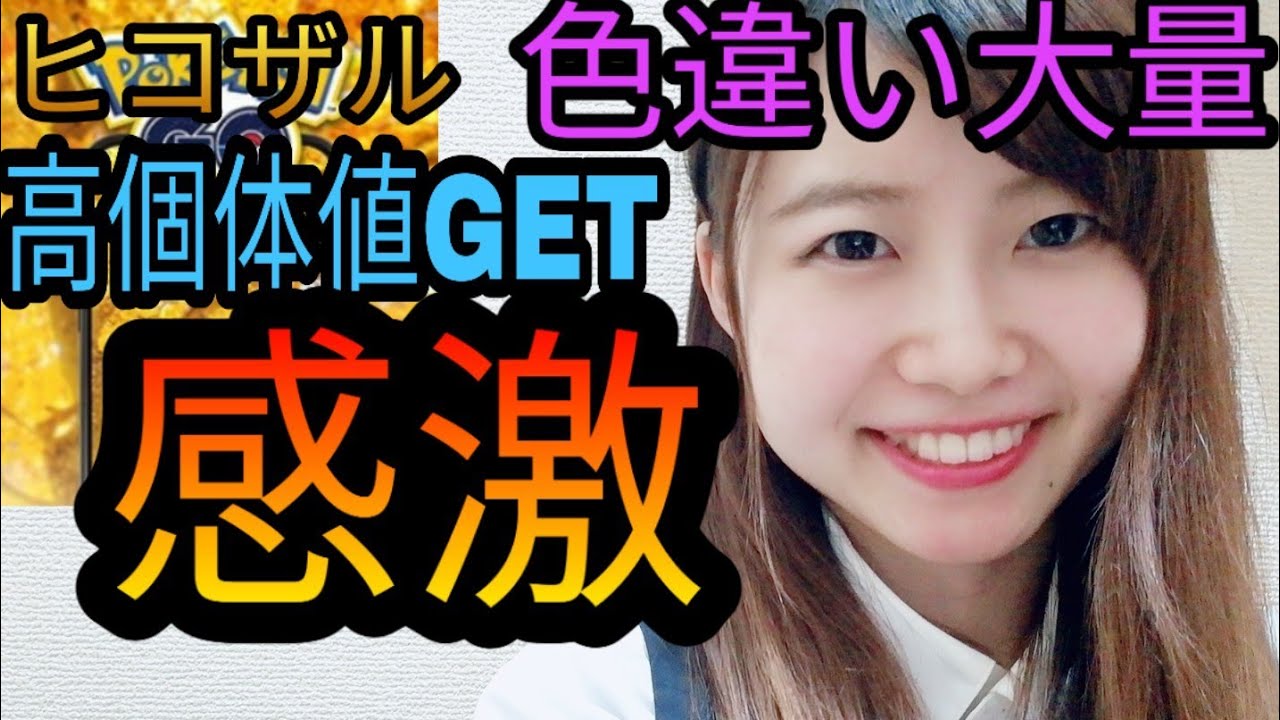 「ポケモンgo」ヒコザルコミュニティデイ！高個体値GET！色違い大量！あのお菓子の雑学🥔愛知県岡崎市