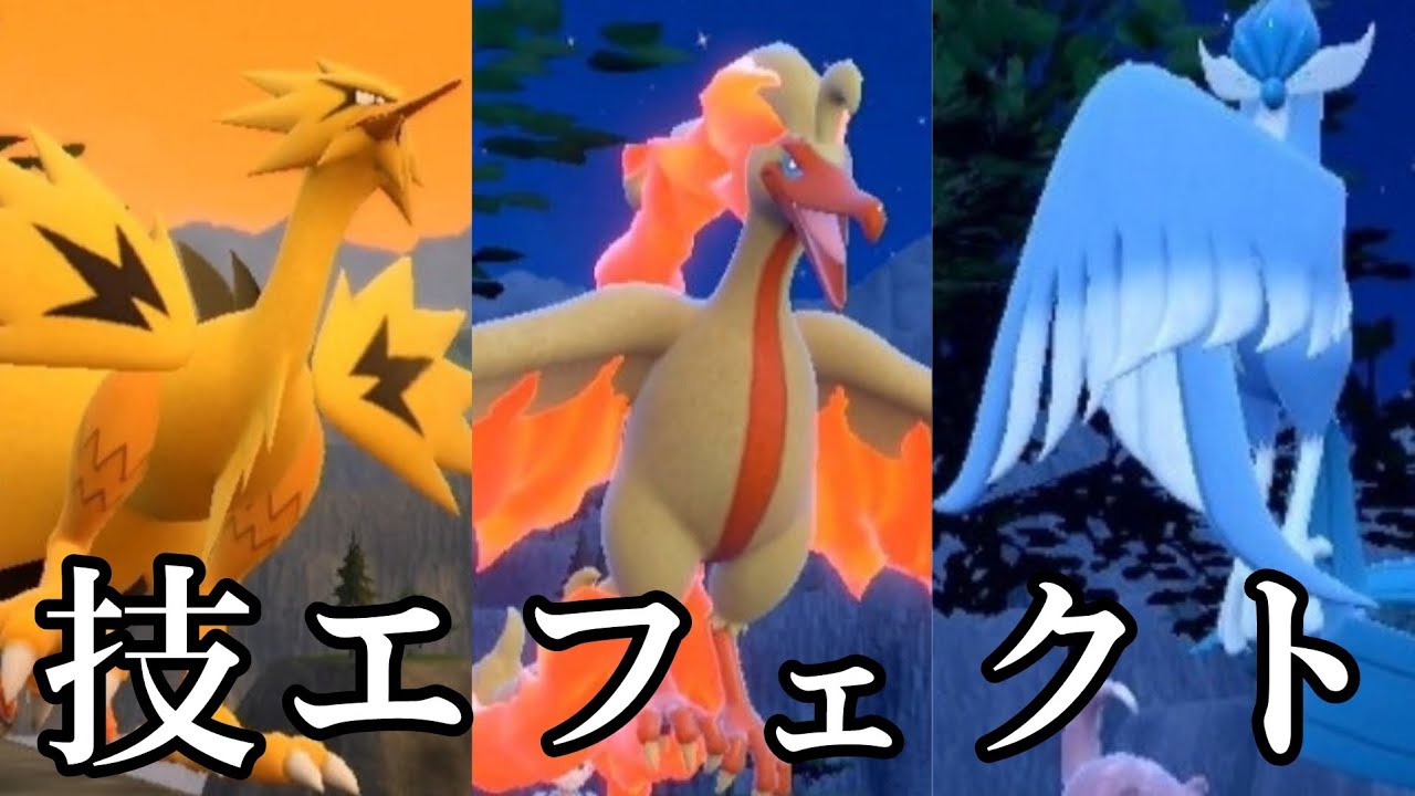 ガラル三鳥の専用技エフェクト【ポケモンSV】