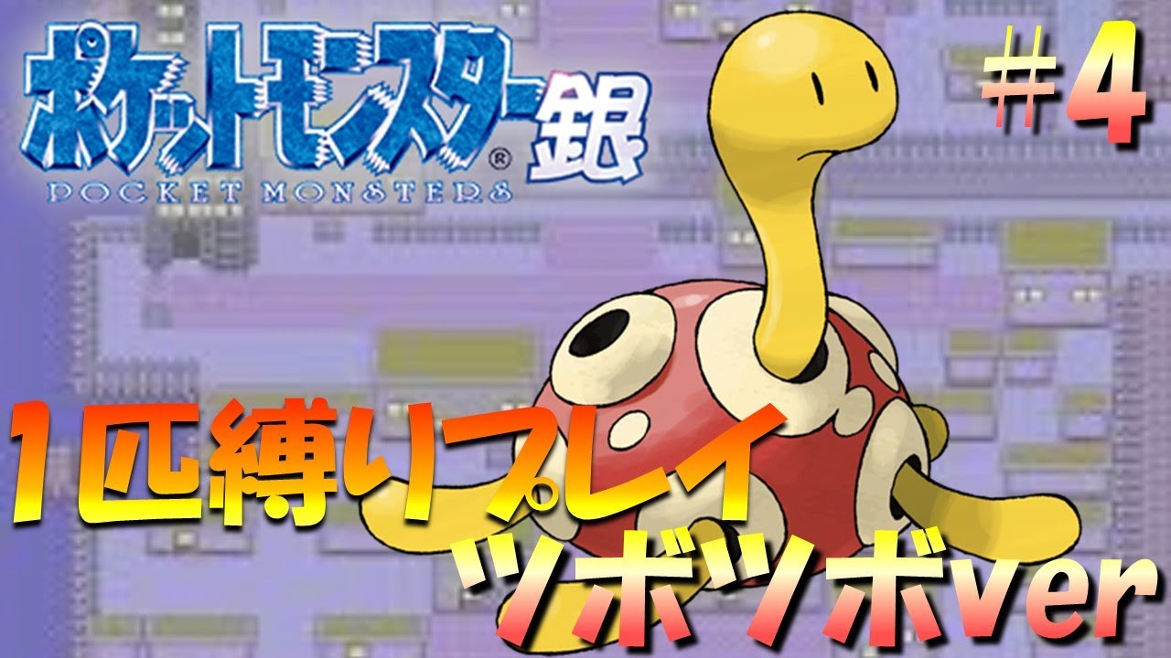 【ポケモン金銀】ポケモン1匹縛りプレイ!! ツボツボきみに決めた！part4【ゲーム実況】【縛りプレイ】