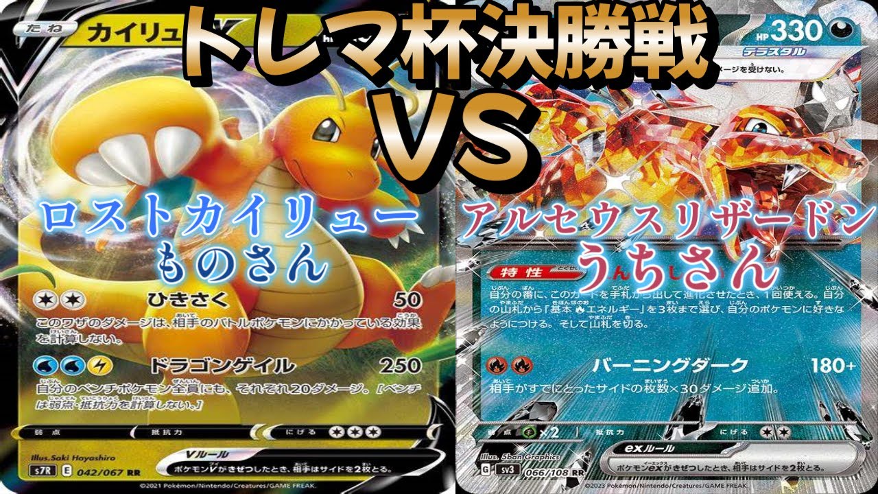 【ポケカ】トレマ杯決勝戦！ロストカイリュー対アルセウスリザードン