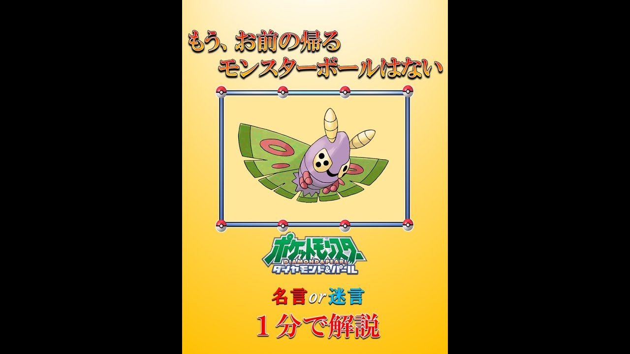 【1分解説】もう、お前の帰るモンスターボールはない【アニポケ名言・迷言まとめ】#shorts