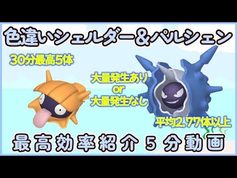 色違いシェルダー＆パルシェン最高効率５分動画 最高５体平均2.77体以上#ポケモンsv #最高効率 #色違い #シェルダー #パルシェン #大量発生なし #大量発生あり