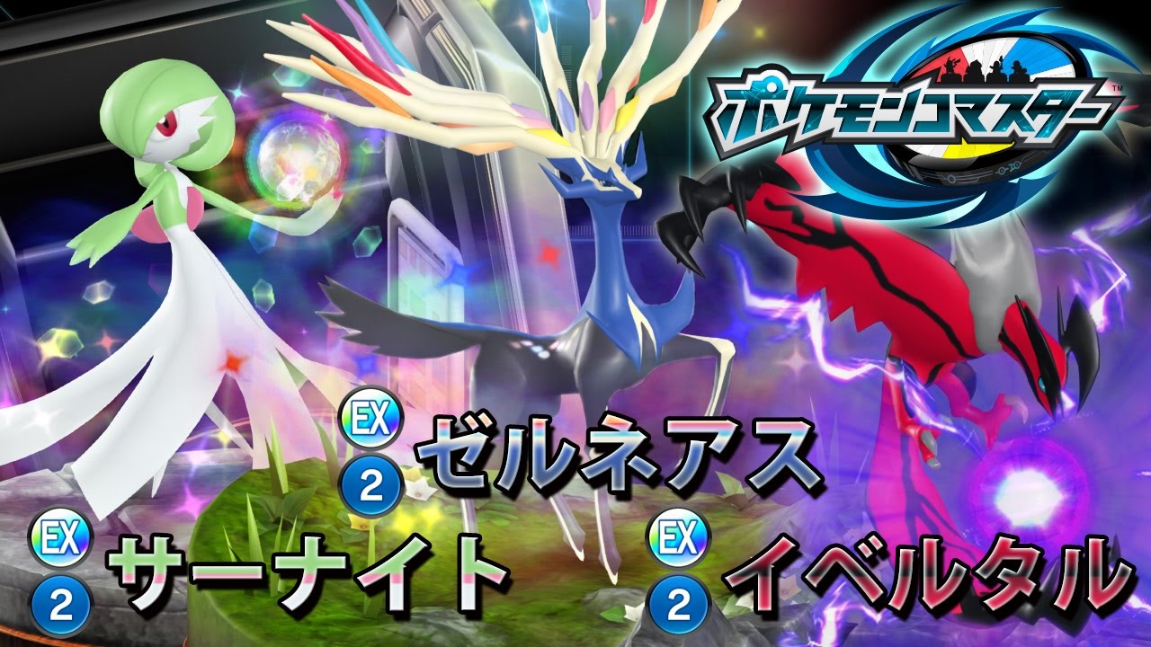 『ポケモンコマスター』[EX]ゼルネアス&[EX]イベルタル&[EX]サーナイト プレイ動画