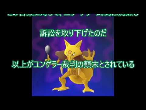 ユンゲラーは存在した⁉　ユンゲラー裁判の行方