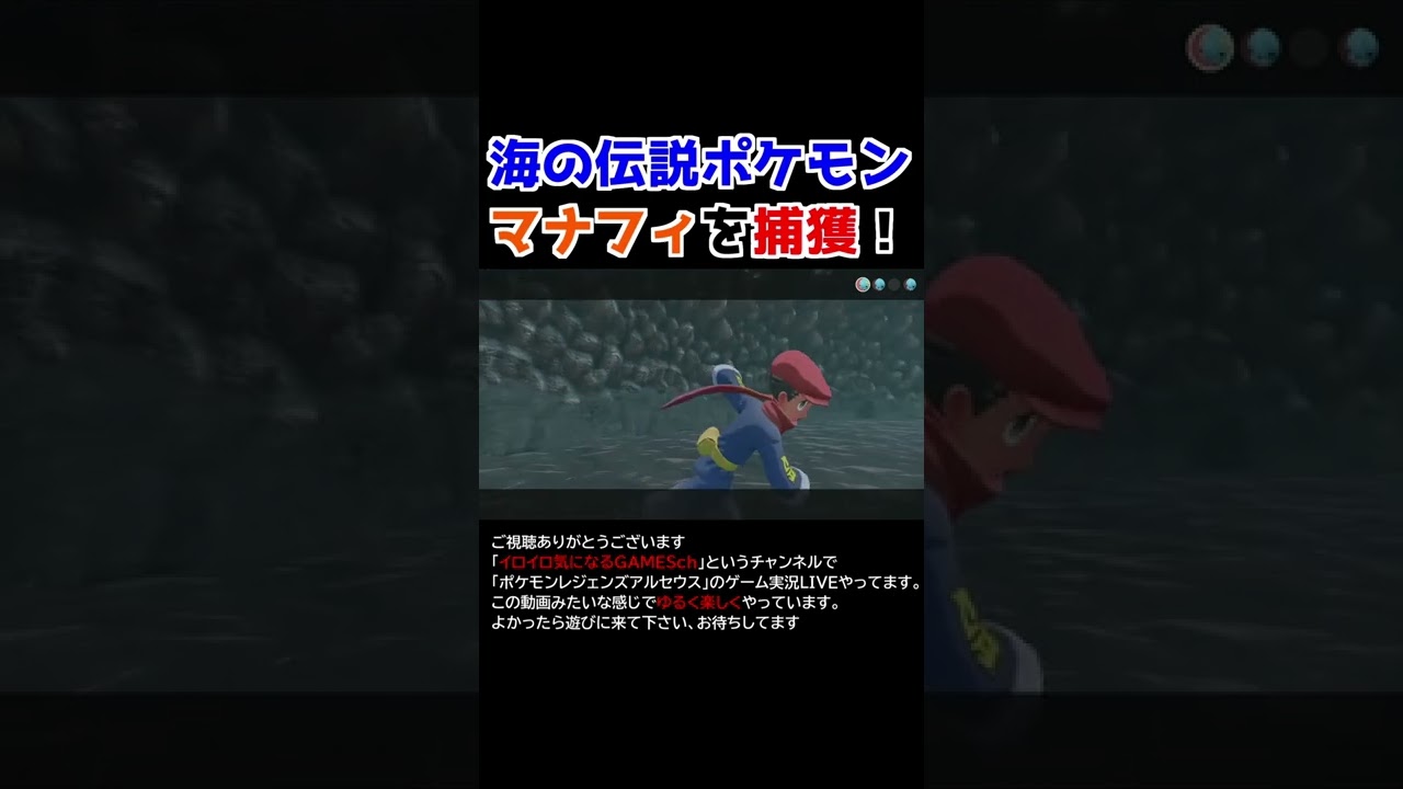 海の伝説ポケモンのマナフィを捕獲する！【Pokémon LEGENDS アルセウス】