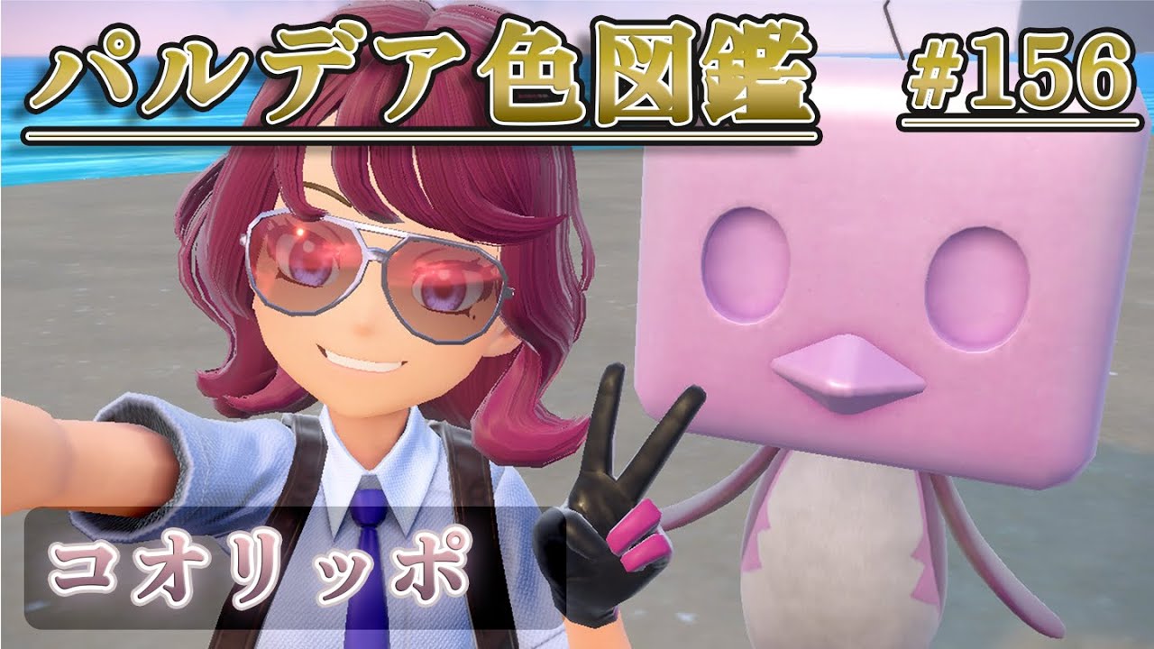 【パルデア色図鑑】全ポケモンを色違いにする旅 / コオリッポ編【ポケモンSV】