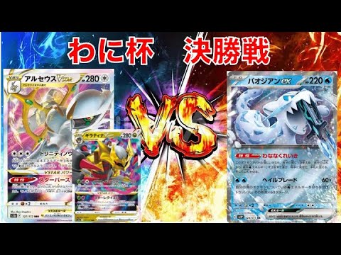 【ポケカ対戦】アルセウスギラティナVSパオジアン（わに杯s７トナメ決勝戦）