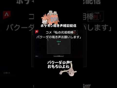 バクーダの声おもろいよねww | 鳴き声リクエスト #Shorts