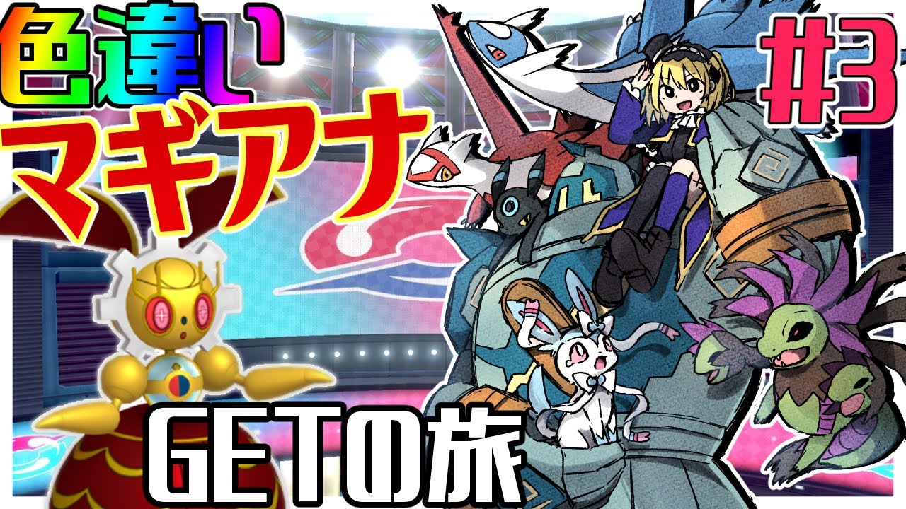 【ポケモン】超難度！色違いマギアナを手に入れる旅ｯｯｯ！！！#3【Vtuber】