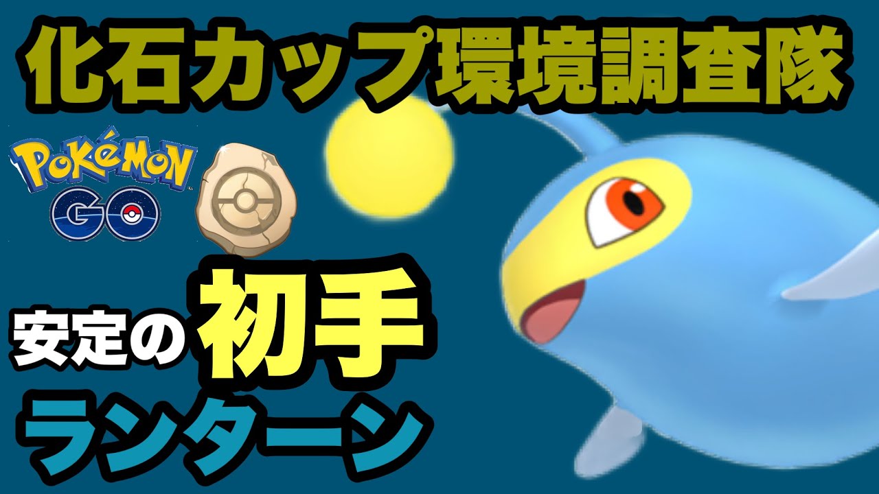 化石カップ環境調査隊！安定の初手ランターンでバトル【ポケモンGO】GOバトルリーグシーズン15　#24