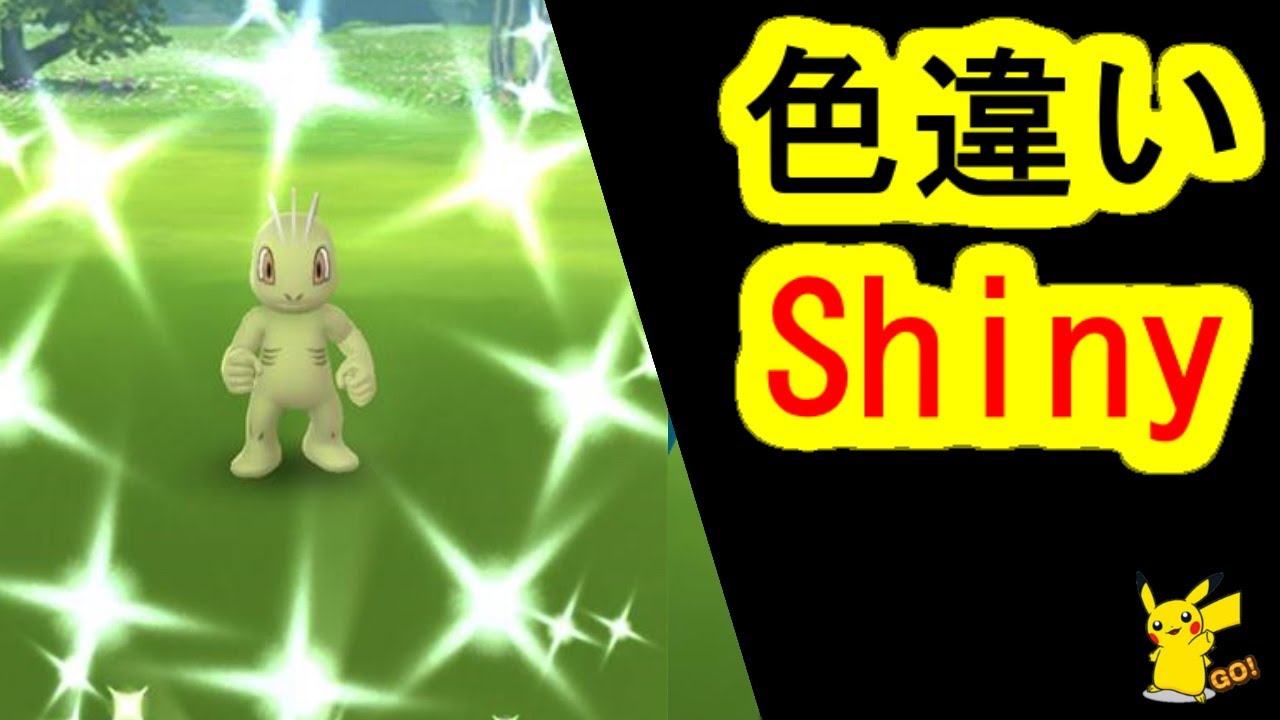 ワンリキーの色違い