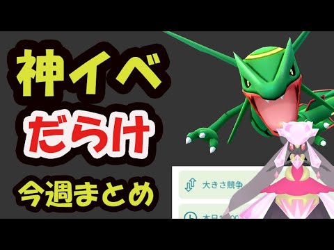 【ポケモンGO速報】ついにこの後メガレックウザ！＆過酷すぎる内容も【今週まとめ＆ニョロモコミュデイ】
