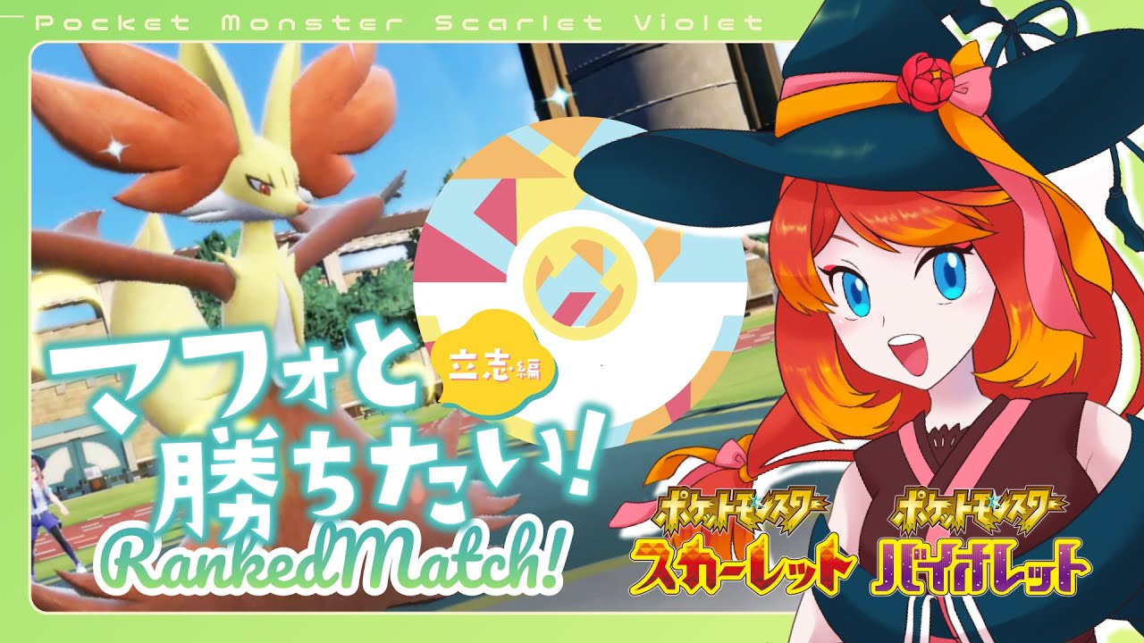 【#ポケモンSV】マフォクシーと勝ちたいランクマ対戦【立志編01】