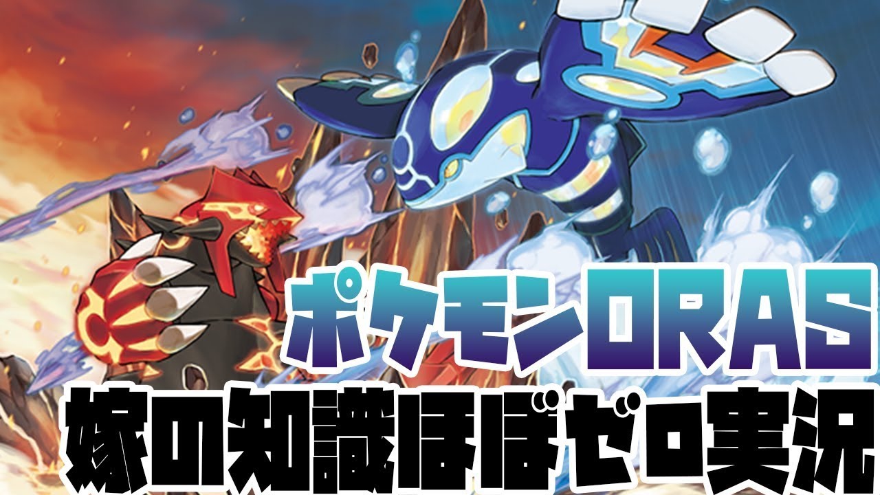【 ポケモンORAS 実況 初見 】初心者の奥さんがホウエン地方へカイオーガウォッチングに行くようです 2023/7/30【 ポケットモンスター オメガルビー アルファサファイア 】