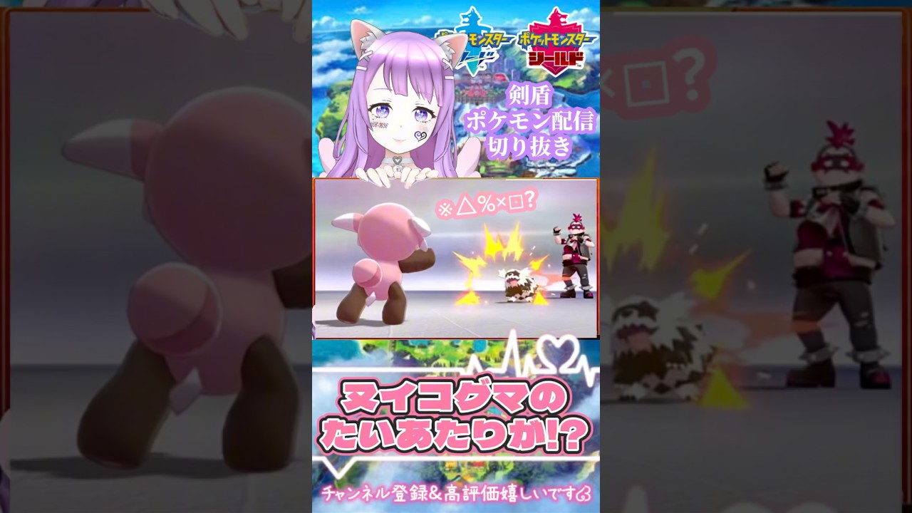 ヌイコグマのたいあたりが!?【ポケモン剣盾】#shorts #新人vtuber #切り抜き