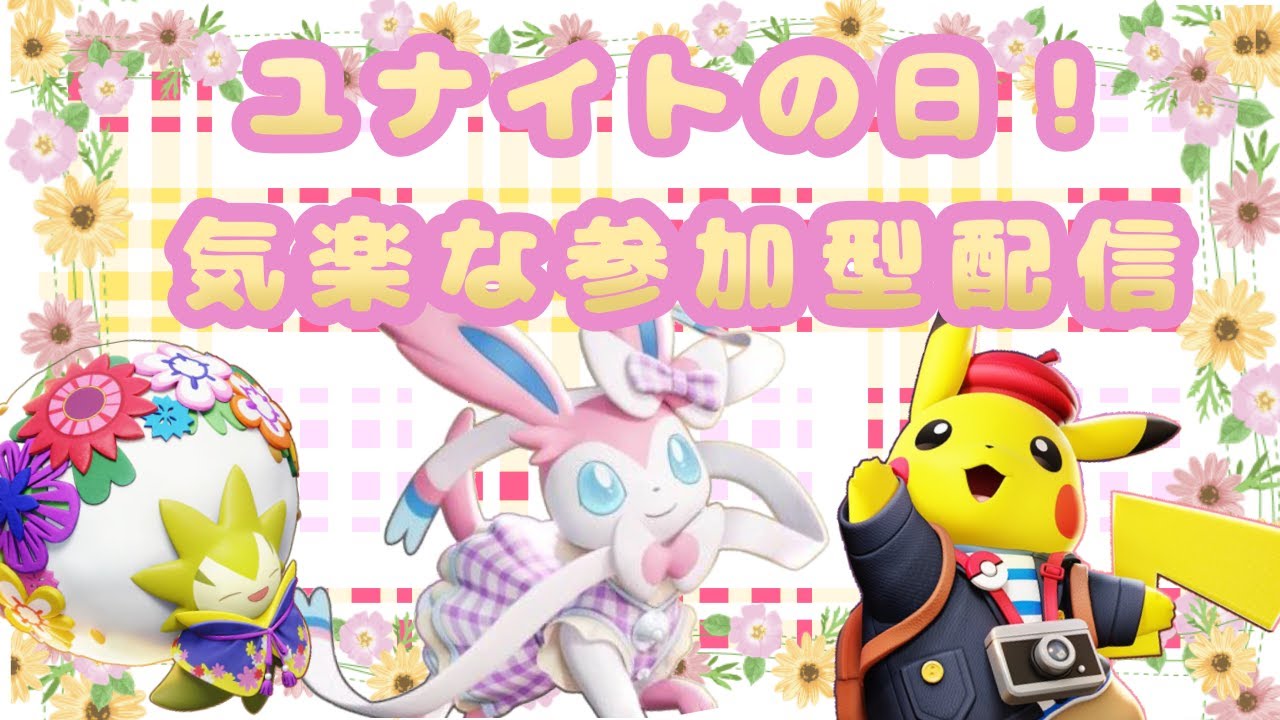 【参加型】ゆる～く遊びたいです #ポケモンユナイト #ワタシラガ