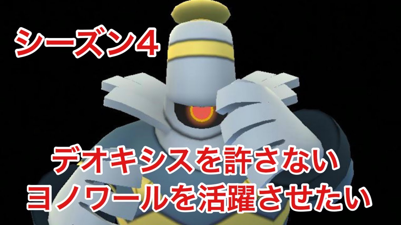 【ポケモンGO】GBLシーズン4 スーパーリーグ#1 ヨノワールを活躍させたい！