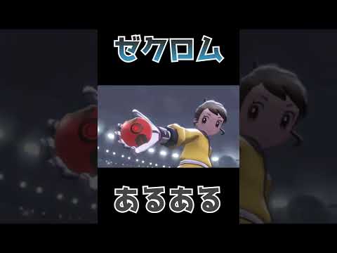 【第一弾】ゼクロムあるある３選！！共感してくれると嬉しいぜ！【ポケモン剣盾】 #Shorts