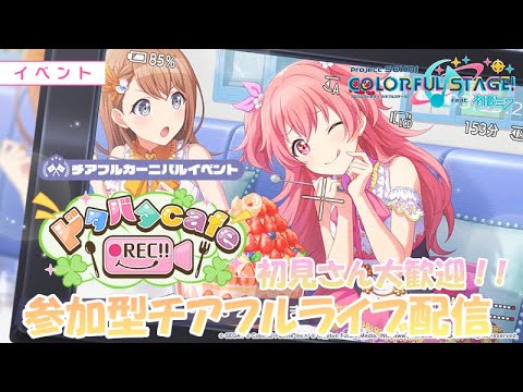 【新イベ開催】初見さん歓迎！！『プリンアラモード』参加型チアフルライブ配信【プロジェクトセカイ カラフルステージ！ feat. 初音ミク】