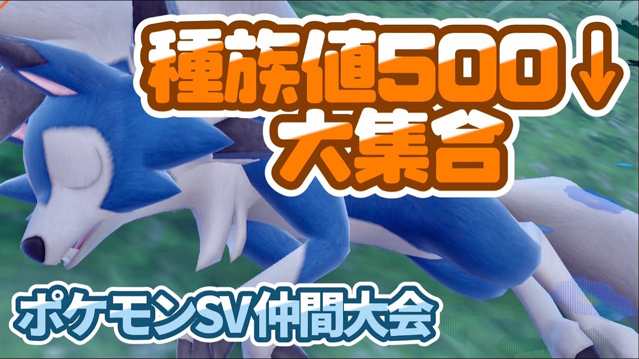 【パルデア500未満縛り杯】種族値500未満のポケモンで戦う天下分け目の超決戦【ポケモンSV】
