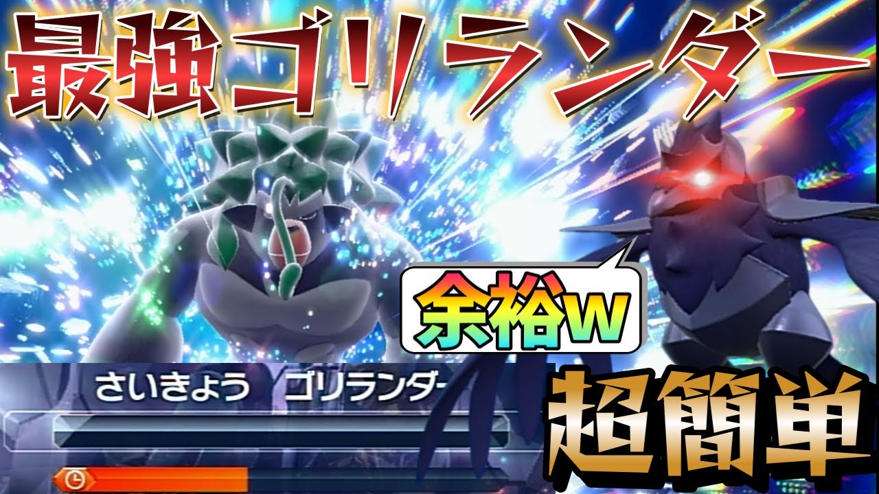 最強ゴリランダーを簡単に倒せるアーマーガアが強いww【ポケモンSV】