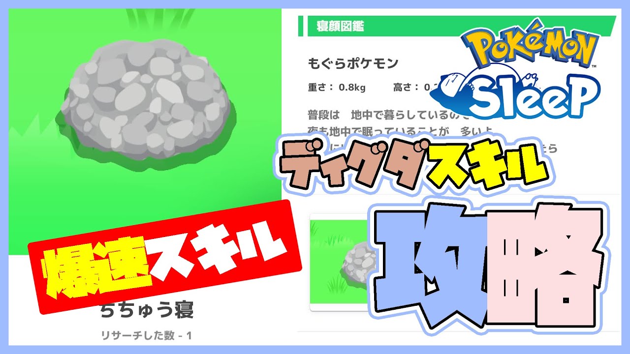 【ポケスリ攻略】No.50 ディグダ（※性格の影響を受けているようです） #ポケモンスリープ