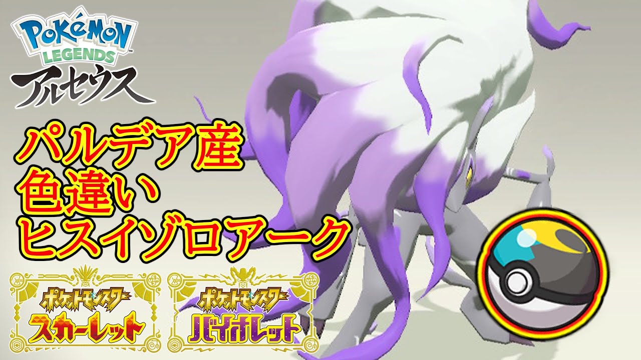 【ポケモンSV】ムンボ色違いヒスイゾロアーク！【Pokémon LEGENDS アルセウス】【ゆっくり実況】