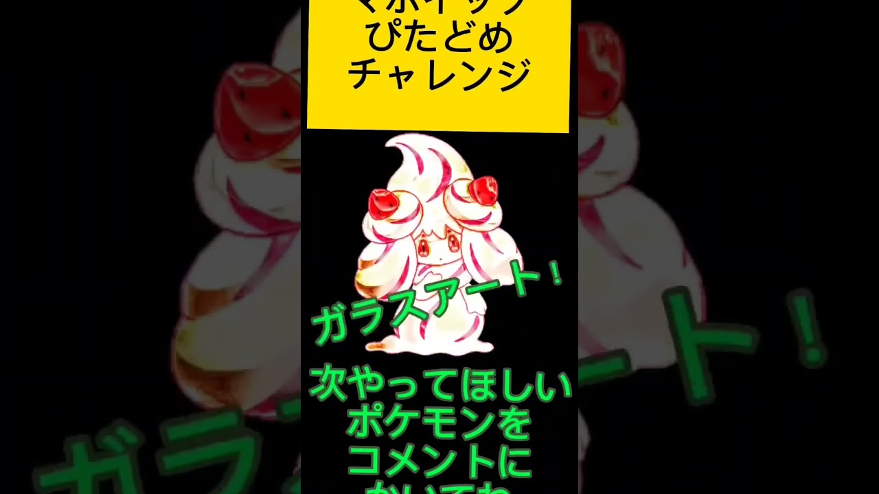 ポケモンぴたどめチャレンジ！マホイップ編！！視聴者リクエスト