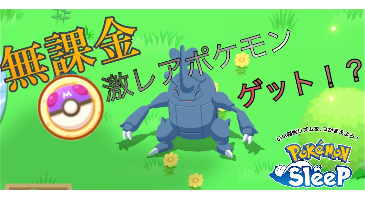 無課金でも激レアポケモンゲット出来る！？【ポケモンスリープ】