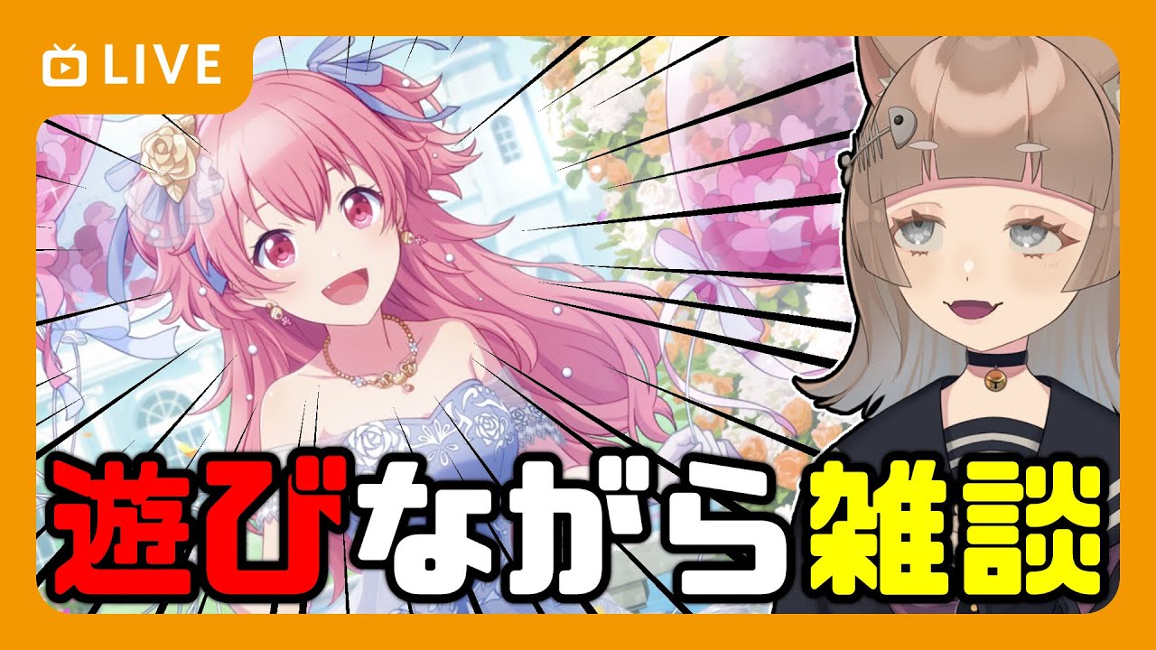 【プロセカ】桃井愛莉を見て癒やされる&雑談&適当に遊ぶ&ダークライ【プロジェクトセカイ カラフルステージ】