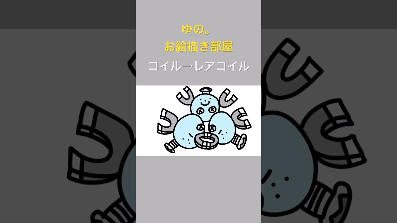 ゆの。のお絵描き部屋【進化】#コイル #レアコイル #ポケモン