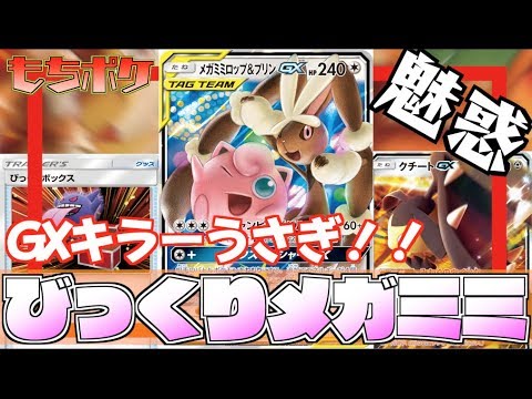 【ポケカ】”メガミミ＋クチートGX”デッキ！！GXポケモンを魅惑で引きずりだす！！【対戦＋デッキレシピ】