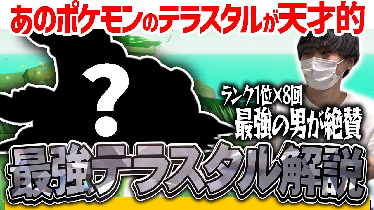 ポケモンSVで序盤から勝ちたい人必見！「テラスタル環境で強いポケモン徹底考察」